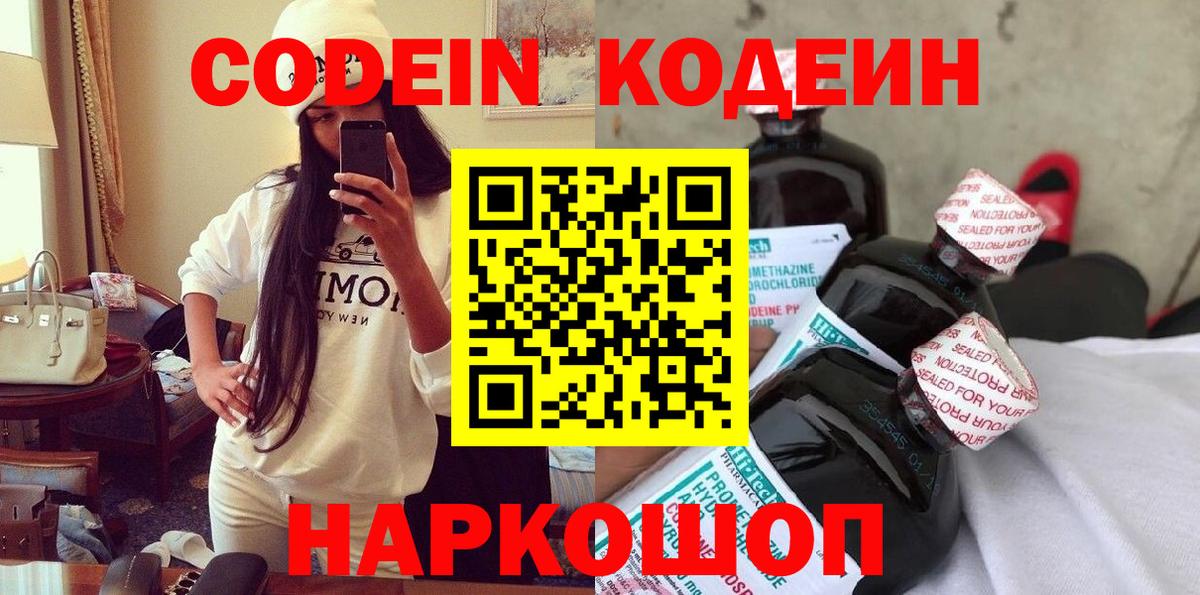 Балтийск  Кодеиновый сироп Lean Purple Drank  Вход с VPN 