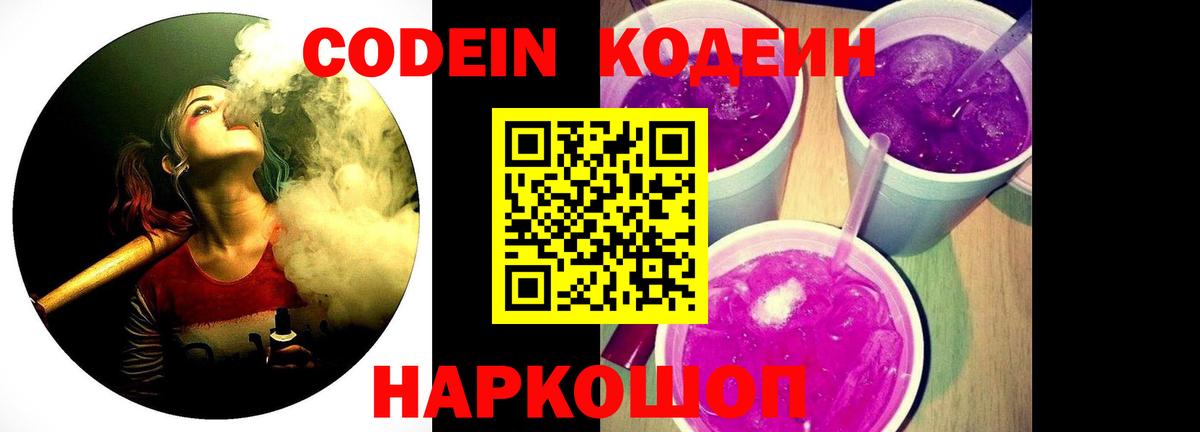 Кодеиновый сироп Lean Purple Drank Балтийск